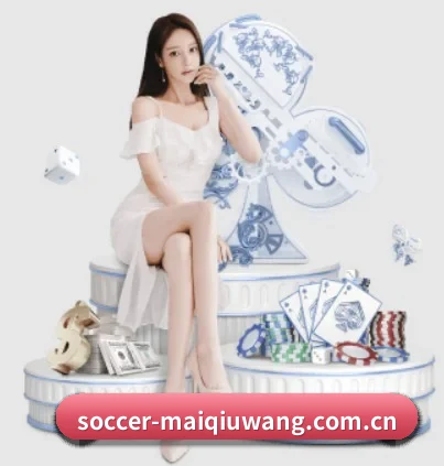 soccer-maiqiuwang.com.cn APP 界面